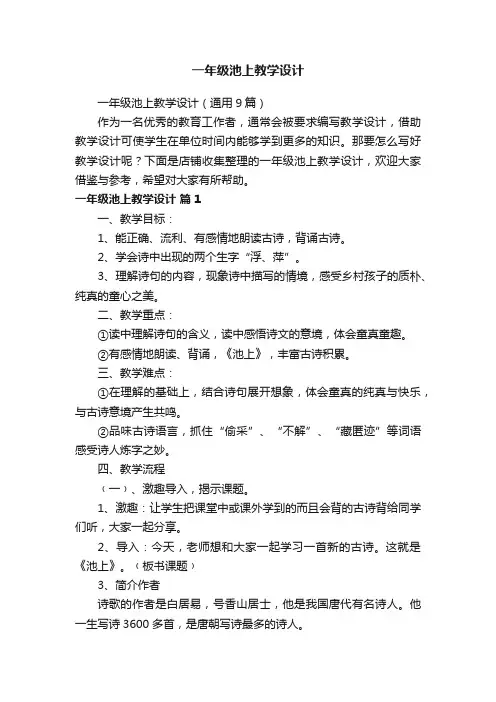 一年级池上教学设计