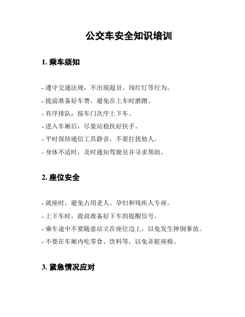 公交车安全知识培训