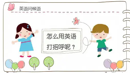 英语简单问候语ppt课件