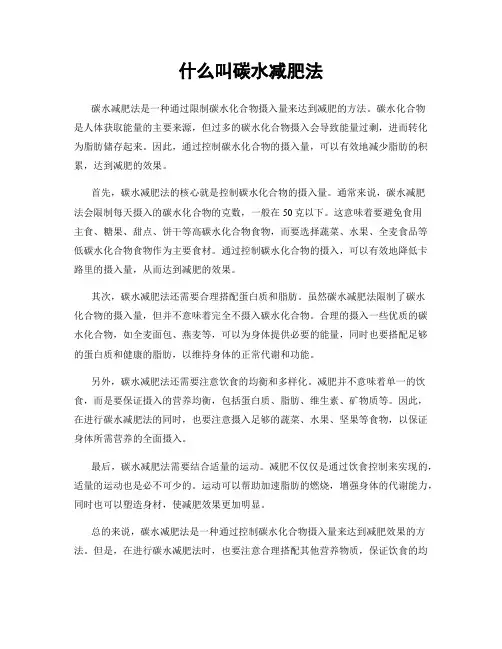 什么叫碳水减肥法