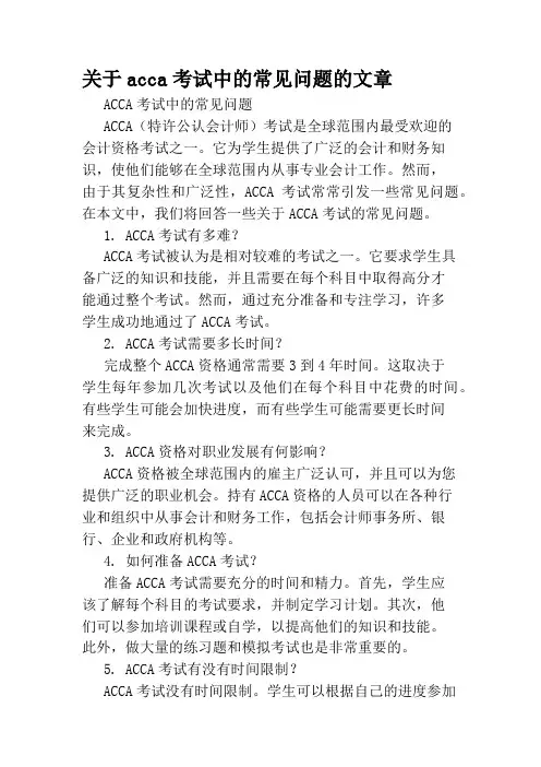 关于acca考试中的常见问题的文章