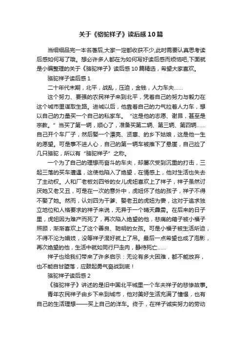 关于《骆驼祥子》读后感10篇