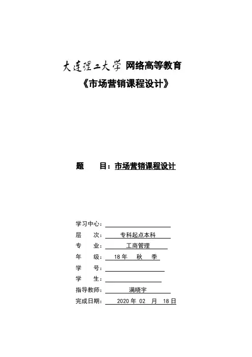 大连理工大学《市场营销课程设计》大作业离线作业答案