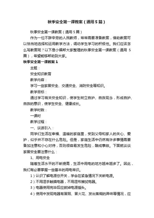 秋季安全第一课教案（通用5篇）