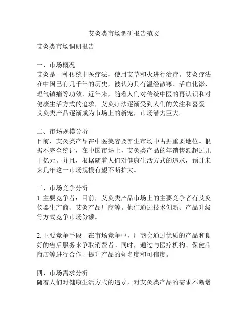 艾灸类市场调研报告范文