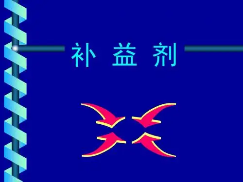 方剂学精选课件07补益剂