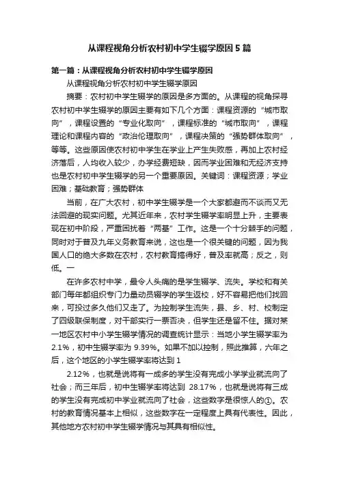 从课程视角分析农村初中学生辍学原因5篇
