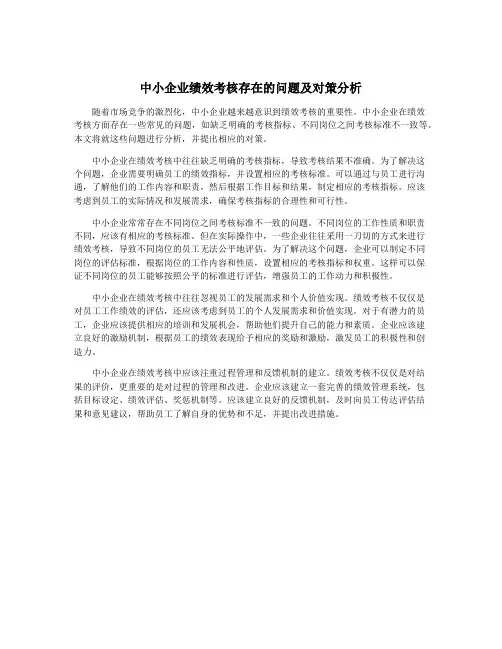 中小企业绩效考核存在的问题及对策分析