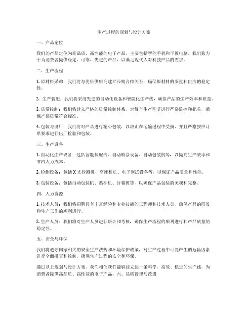 生产过程的规划与设计方案