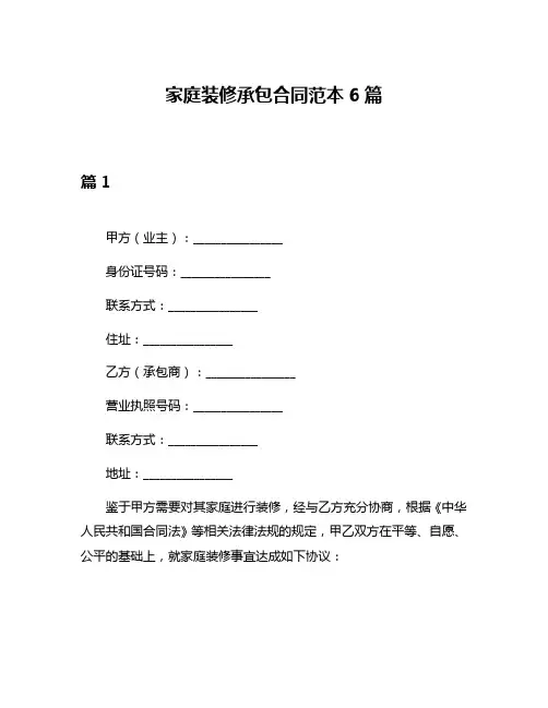 家庭装修承包合同范本6篇
