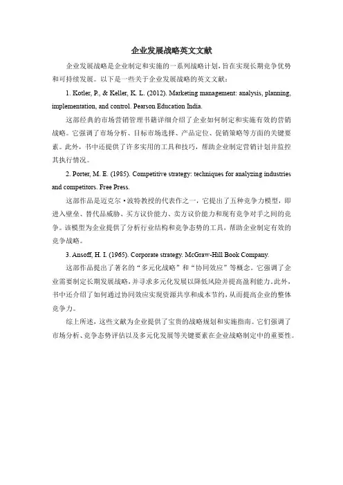 企业发展战略英文文献