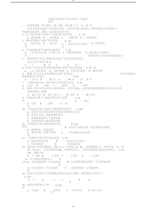 最新自考房地产开发与经营(历年真题与答案整理)