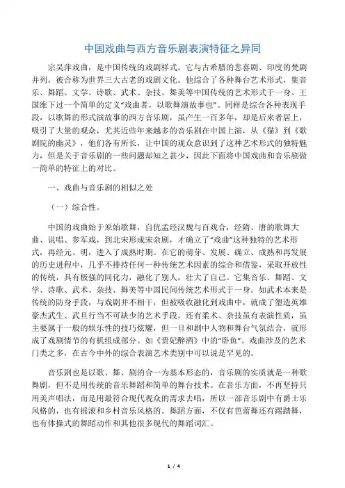 中国戏曲与西方音乐剧表演特征之异同