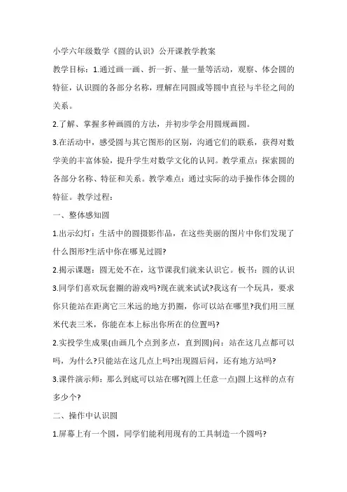 小学六年级数学《圆的认识》公开课教学教案
