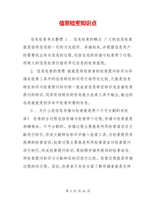 信息检索知识点