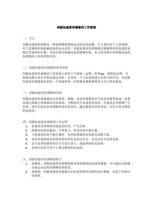 伺服加速度传感器的工作原理