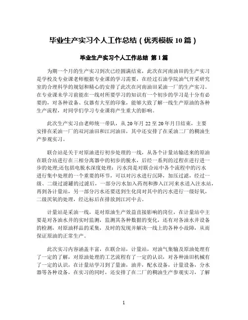 毕业生产实习个人工作总结(优秀模板10篇)