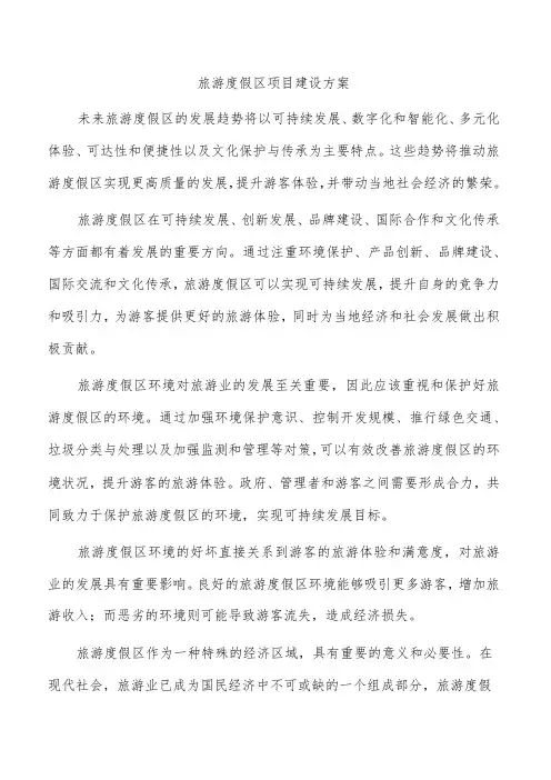 旅游度假区项目建设方案