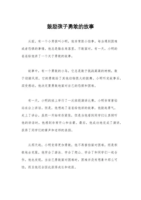 鼓励孩子勇敢的故事