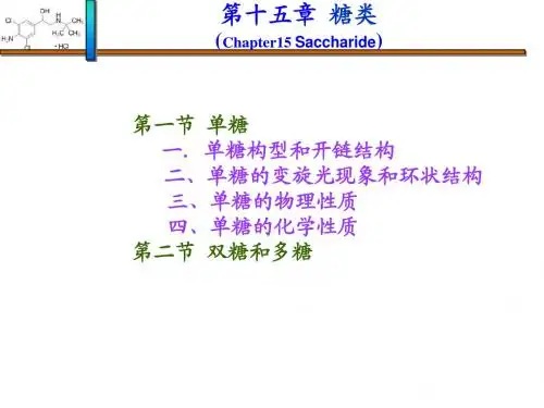第15章  糖类