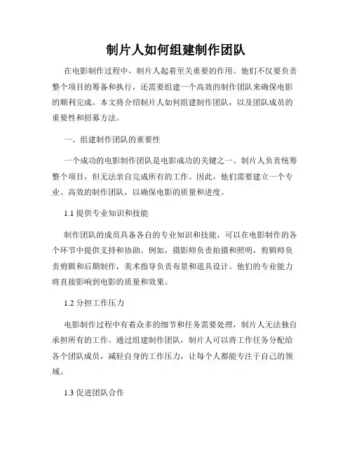 制片人如何组建制作团队
