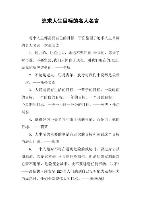追求人生目标的名人名言