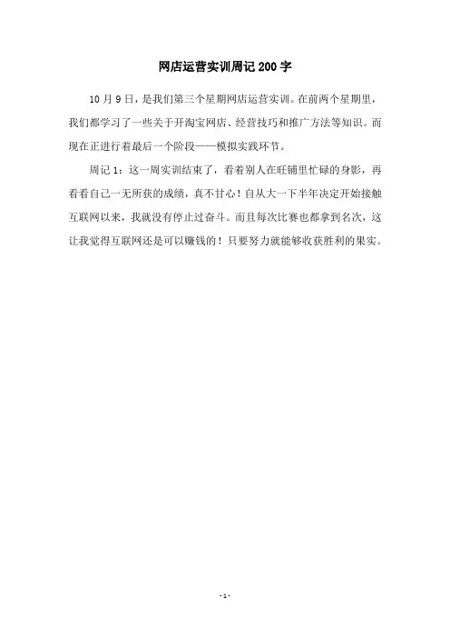 网店运营实训周记200字