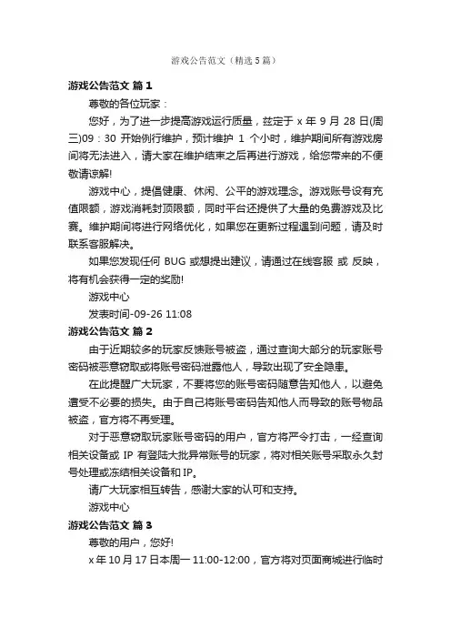 游戏公告范文（精选5篇）