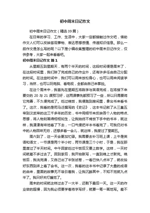 初中周末日记作文（精选39篇）