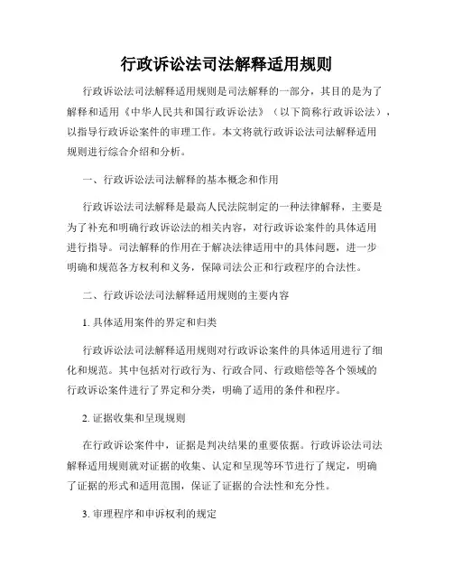 行政诉讼法司法解释适用规则