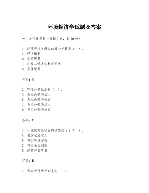 环境经济学试题及答案