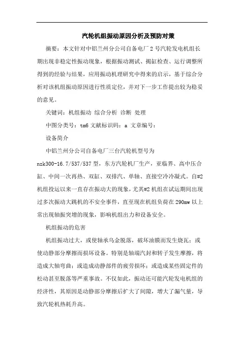 汽轮机组振动原因分析及预防对策
