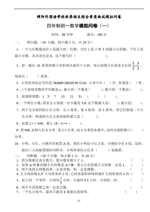 绵阳外国语学校秋季招生综合素质模拟问卷(四年制初一数学模拟问卷(1-4)