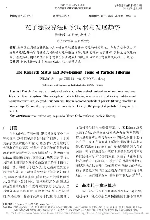 粒子滤波算法研究现状与发展趋势