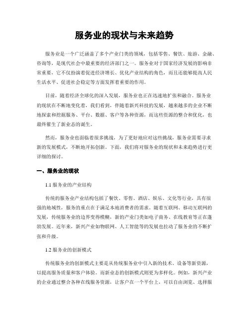 服务业的现状与未来趋势