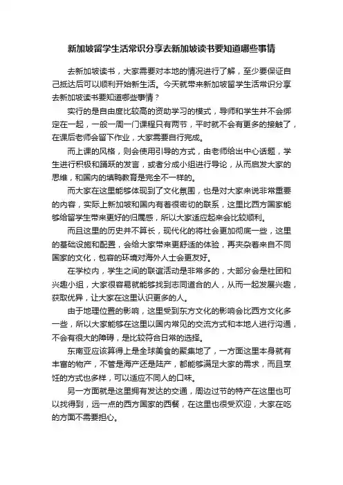 新加坡留学生活常识分享去新加坡读书要知道哪些事情