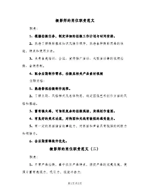 摄影师的岗位职责范文(3篇)