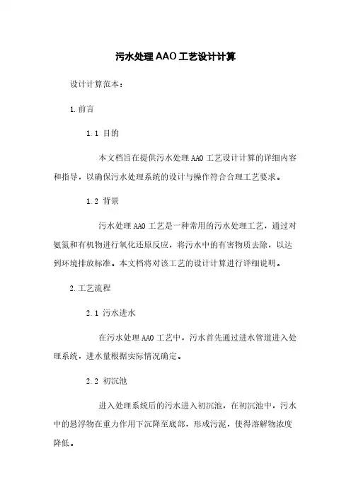 污水处理AAO工艺设计计算