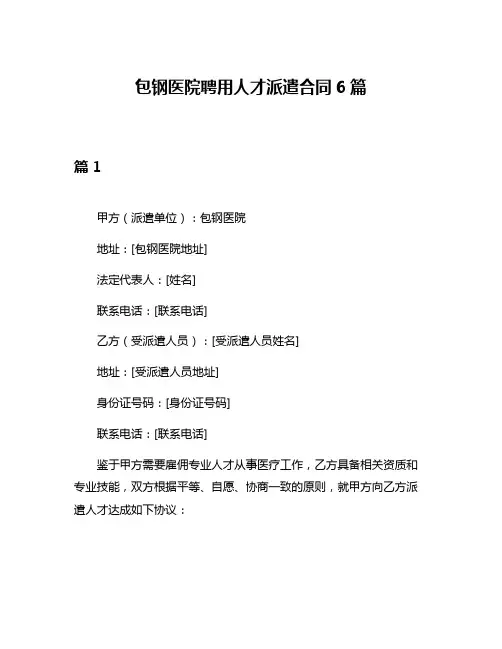 包钢医院聘用人才派遣合同6篇