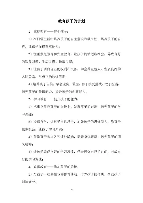 教育孩子的计划