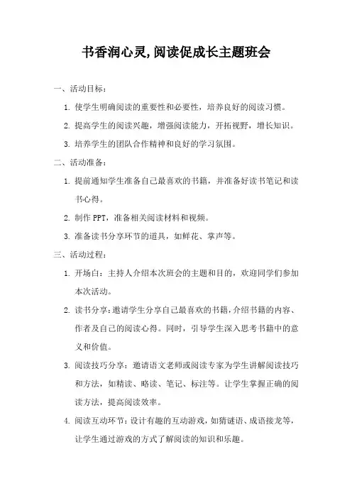 书香润心灵,阅读促成长主题班会
