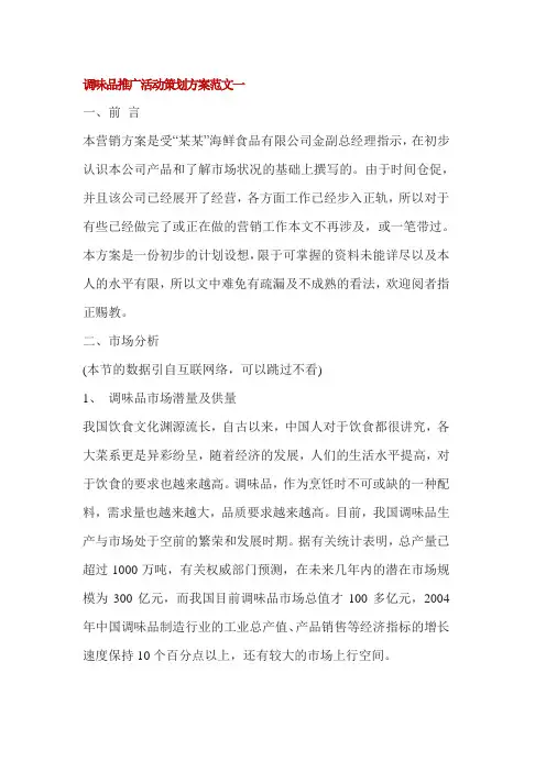 调味品推广活动策划方案范文3篇