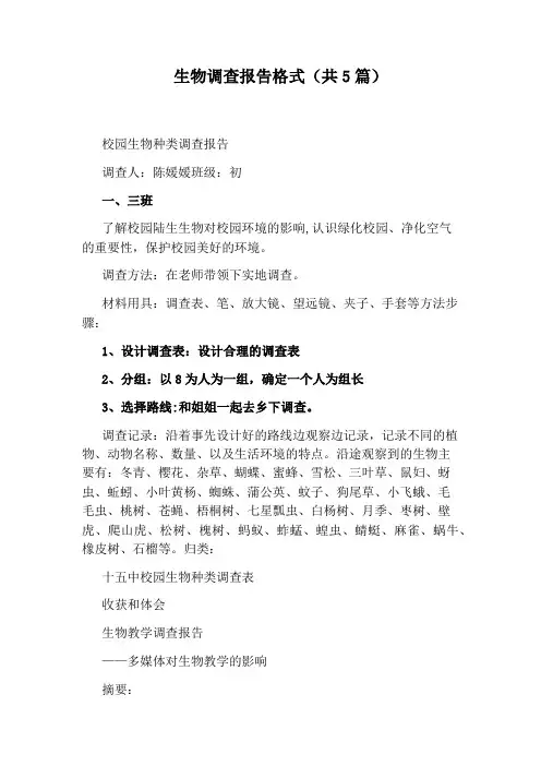 生物调查报告格式(共5篇)