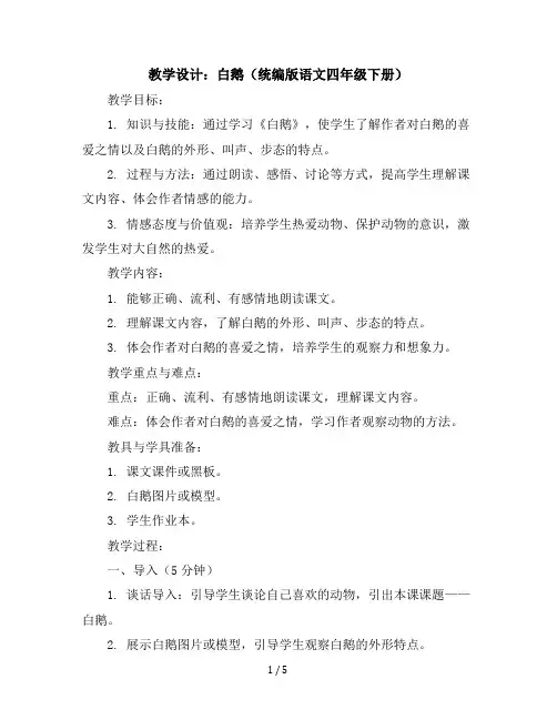 15白鹅(教学设计)统编版语文四年级下册