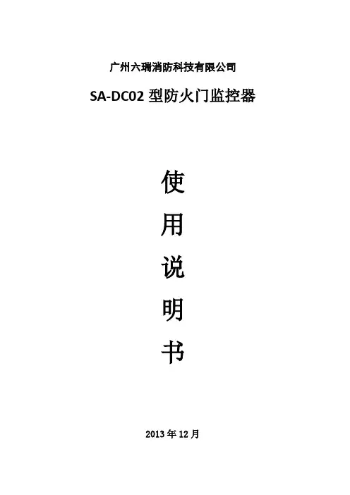 SA-DC02型防火门监控器说明书