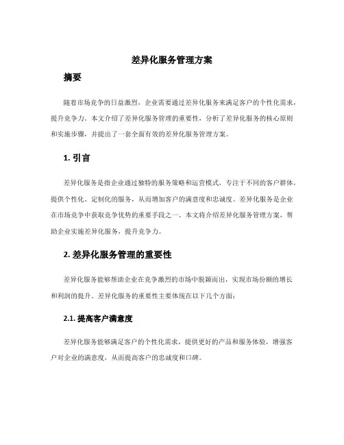 差异化服务管理方案