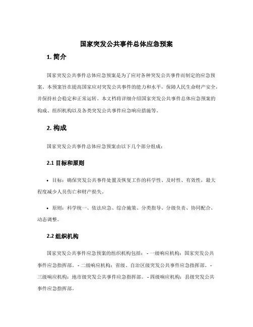 国家突发公共事件总体应急预案