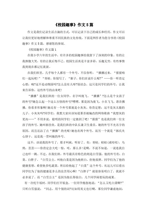 《校园趣事》作文5篇