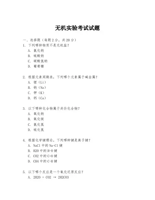 无机实验考试试题
