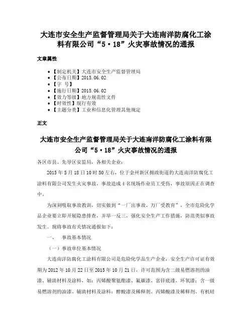 大连市安全生产监督管理局关于大连南洋防腐化工涂料有限公司“5·18”火灾事故情况的通报